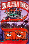 Vam chto, nasha vlast ne nravitsya?! (1989)