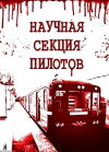 Nauchnaya sektsiya pilotov (1996)