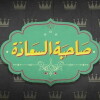 Sahibet Al Saada (2014)