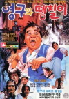Young-gu and Daengchili (1989)