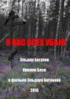 Ya vas vsyekh ub'yu (2016)