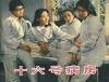 Shi liu hao bing fang (1983)