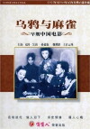 Wuya yu maque (1949)