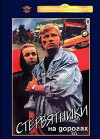 Stervyatniki na dorogakh (1990)