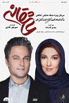 Asheghaneh (2017)