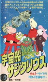 Uchûsen Sajitteriasu (1986)
