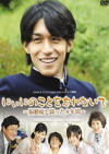 Niini no koto o wasurenaide: Nôshuyô to tatakatta 8-nenkan (2009)