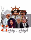 Al Waq-waq (2018)
