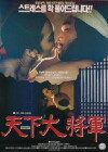 The Greatest General (1994)