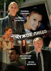 Chuzhoe litso (2012)