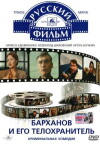 Barkhanov i ego telokhranitel (1996)