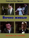 Vechno zhivye (1976)