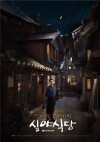 Late Night Restaurant (2015)