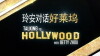Talking to Hollywood with Betty Zhou (2015)