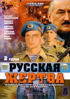 Russkaya zhertva (2009)