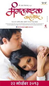 Mangalashtak Once More (2013)