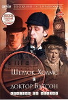 Sherlock Holmes and Doctor Watson: The Acquaintance (1979)
