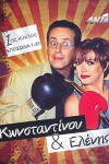 Konstadinou kai Elenis (1998)