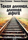 Takaya dlinnaya, dlinnaya doroga (1972)