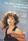 Sipur Intimi (1981)