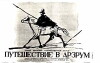 Puteshestvie v Arzrum (1937)