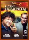 Taksist: Krutye povoroty (2004)