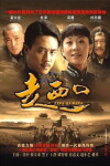 Zou xi kou (2009)