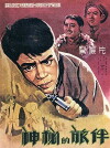 Shen mi de lü ban (1955)