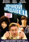 Nochnoy prodavets (2005)