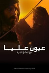 Oyoun Alia (2008)
