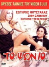 To psonio (1983)