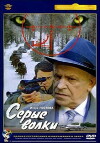 Serye volki (1993)