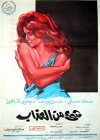 She' Mn El Azab (1969)