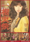 Yi gen huo chai (1980)