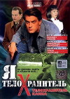 Ya - telokhranitel (2008)