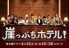 Hotel on the Brink (2018)