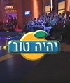 Yih'yeh Tov (1997)