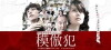 The Copycat Criminal (2016)