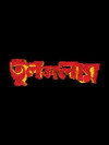 Tulkalam (2007)