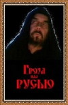 Groza nad Rusyu (1992)