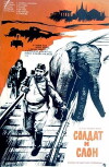 The Soldier and the Elephant (1978)