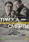 Trassa smerti (2017)