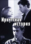 Irkutskaya istoriya (1973)