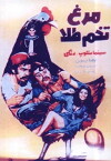 Morgh-e tokhm-tala (1972)