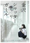 Kanazawa Shutter Girl (2018)