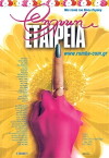 Female Company (1999)