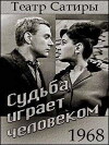 Sudba igrayet chelovekom (1968)