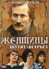 Zhenshchiny shutyat vseryoz (1981)