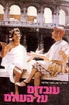 Ovdim Al Ha'Olam (1983)