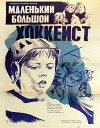 Die kleinen großen Hockeyspieler (1982)